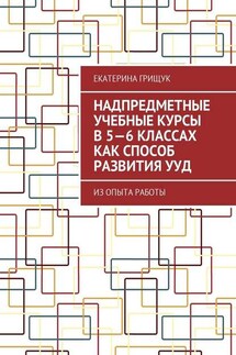 Надпредметные учебные курсы в 5—6 классах как способ развития УУД. Из опыта работы