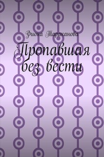 Пропавшая без вести