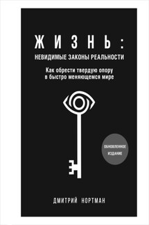 Жизнь: невидимые законы реальности. Как обрести твердую опору в быстро меняющемся мире