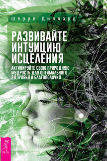Развивайте интуицию исцеления: активируйте природную мудрость для оптимального здоровья и благополучия