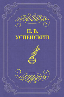 Н. А. Некрасов