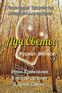 Луч Светы. Журнал. Выпуск 4