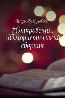 #Откровения. Юмористический сборник