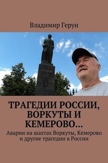 Трагедии России, Воркуты и Кемерово… Аварии на шахтах Воркуты, Кемерово и другие трагедии в России