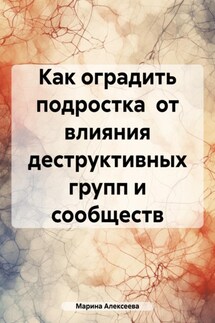 Как оградить подростка от влияния деструктивных групп и сообществ