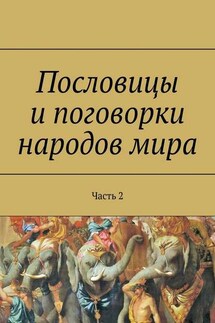 Пословицы и поговорки народов мира. Часть 2