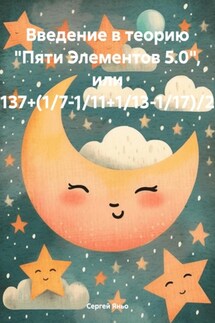 Введение в теорию «Пяти Элементов 5.0», или 137+(1/7-1/11+1/13-1/17)/2