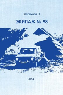 Экипаж № 98