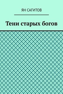 Тени старых богов