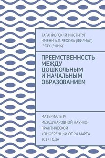 Преемственность между дошкольным и начальным образованием. Материалы IV Международной научно-практической конференции от 24 марта 2017 года