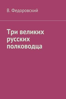 Три великих русских полководца