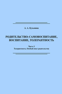 Родительство: самовоспитание, воспитание, толерантность. Часть 3