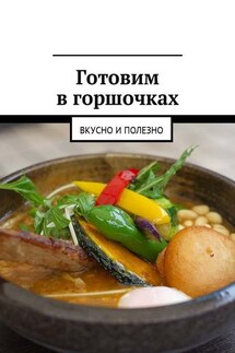 Готовим в горшочках. Вкусно и полезно