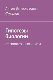 Гипотезы биологии. От гипотез к аксиомам