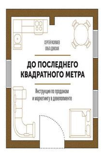 До последнего квадратного метра. Инструкция по продажам и маркетингу в девелопменте