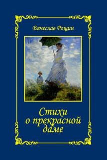 Стихи о прекрасной даме. Сонеты-97. Часть 2