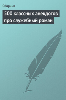 500 классных анекдотов про служебный роман