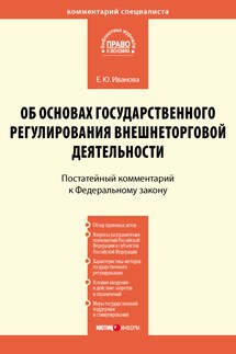 Комментарий к Федеральному закону от 8 декабря 2003 г. № 164-ФЗ «Об основах государственного регулирования внешнеторговой деятельности» (постатейный)