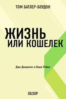 Жизнь или кошелек. Джо Домингес и Вики Робин (обзор)