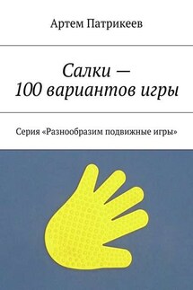 Салки – 100 вариантов игры. Серия «Разнообразим подвижные игры»