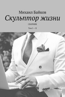 Скульптор жизни. Сборник. Том I – II