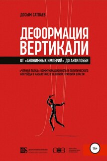 Деформация вертикали. От «анонимных империй» до антилобби