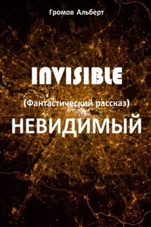 Invisible (Невидимый). Фантастический рассказ