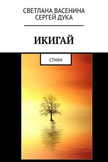 Икигай. Стихи