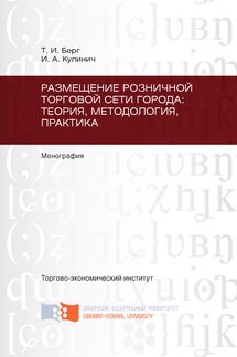 Размещение розничной торговой сети города: теория, методология, практика