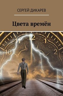 Цвета времён