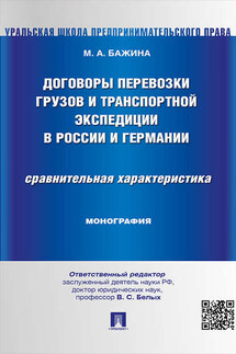 Договоры перевозки грузов и транспортной экспедиции в России и Германии. Сравнительная характеристика. Монография