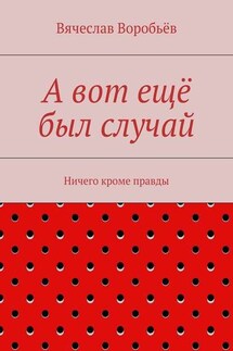 А вот ещё был случай. Ничего кроме правды