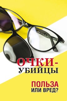 Очки–убийцы. Польза или вред?