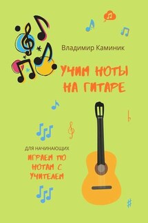 Учим ноты на гитаре