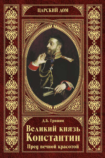 Великий князь Константин. Пред вечной красотой