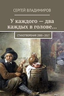 У каждого – два каждых в голове… Стихотворения 2000—2017