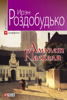 Амулет Паскаля