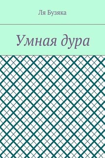 Умная дура