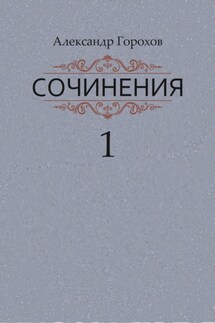 Сочинения в трех книгах. Книга первая. Повести