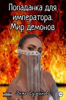 Попаданка для императора. Мир демонов