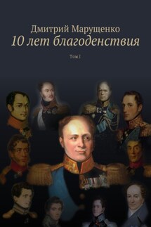 10 лет благоденствия. Том I