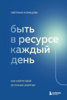 Быть в ресурсе каждый день. Как найти свой источник энергии