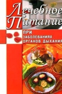 Лечебное питание при заболеваниях органов дыхания