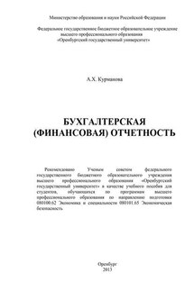 Бухгалтерская (финансовая) отчетность