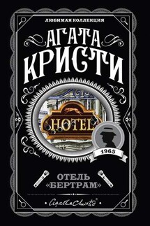 Отель «Бертрам»