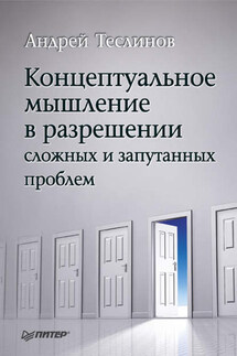 Концептуальное мышление в разрешении сложных и запутанных проблем