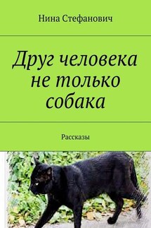 Друг человека не только собака. Рассказы