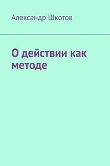 О действии как методе