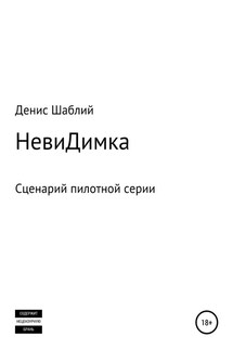 НевиДимка