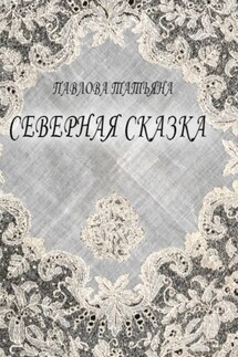 Северная сказка